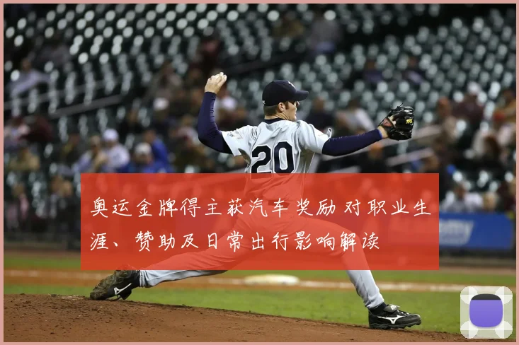 奥运金牌得主获汽车奖励 对职业生涯、赞助及日常出行影响解读