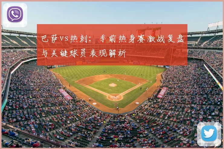 巴萨vs热刺：季前热身赛激战复盘与关键球员表现解析