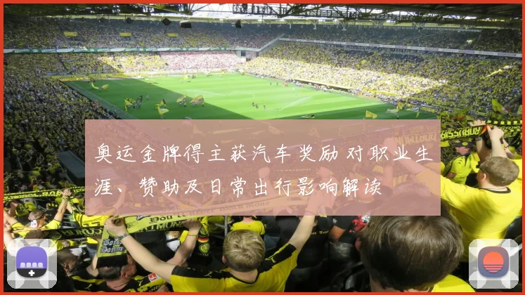 奥运金牌得主获汽车奖励 对职业生涯、赞助及日常出行影响解读