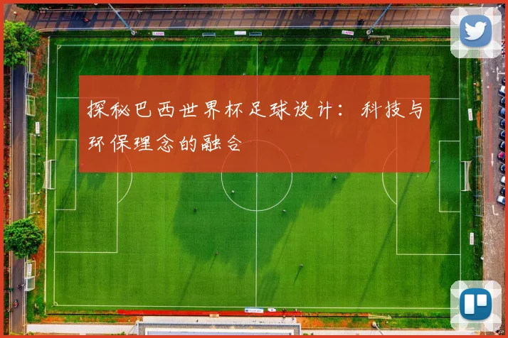 探秘巴西世界杯足球设计：科技与环保理念的融合