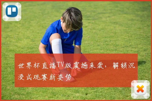 世界杯直播TV版震撼来袭，解锁沉浸式观赛新姿势