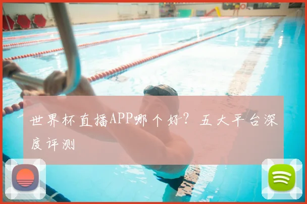 世界杯直播APP哪个好？五大平台深度评测
