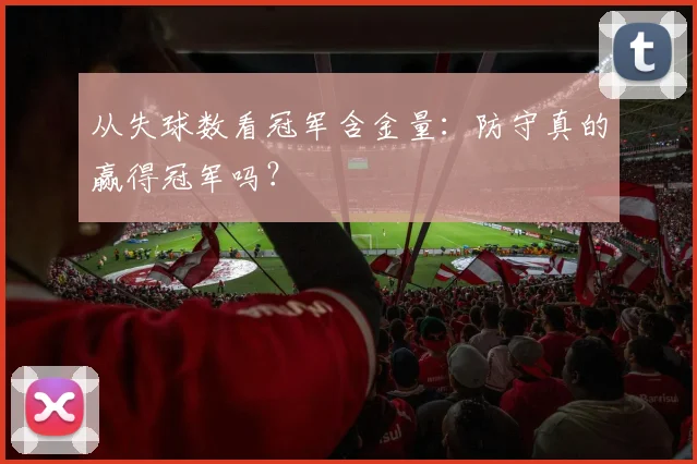 从失球数看冠军含金量:防守真的赢得冠军吗?