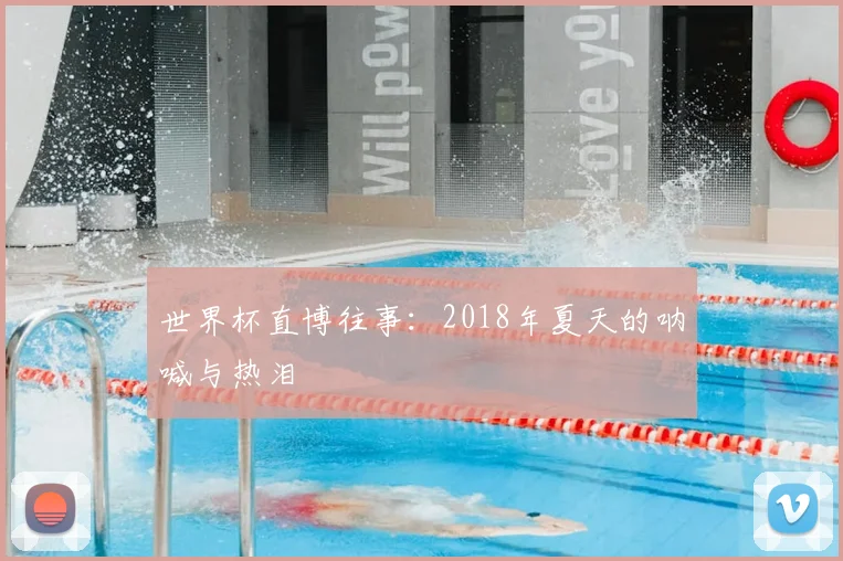 世界杯直博往事：2018年夏天的呐喊与热泪