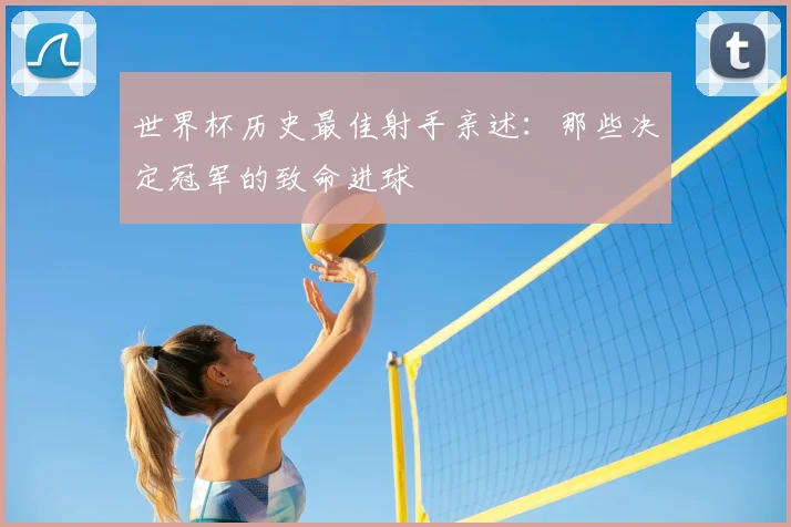 世界杯历史最佳射手亲述：那些决定冠军的致命进球